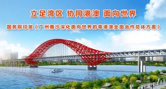 國務院關于印發廣州南沙深化面向世界的粵港澳全面合作總體方案的通知